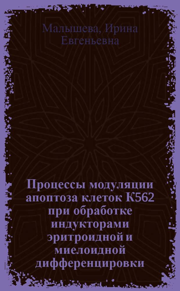 Процессы модуляции апоптоза клеток К562 при обработке индукторами эритроидной и миелоидной дифференцировки : автореф. дис. на соиск. учен. степ. к.б.н. : спец. 03.00.25