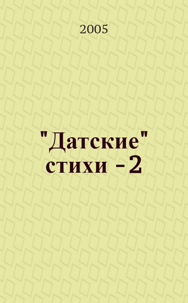 "Датские" стихи - 2 : сборник корпоративной лирики