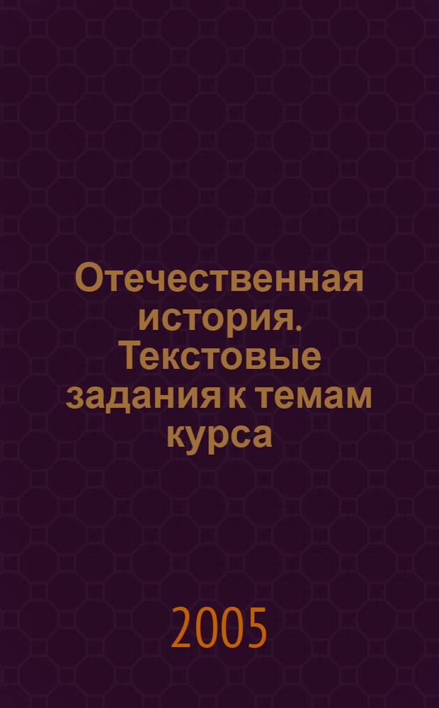 Отечественная история. Текстовые задания к темам курса
