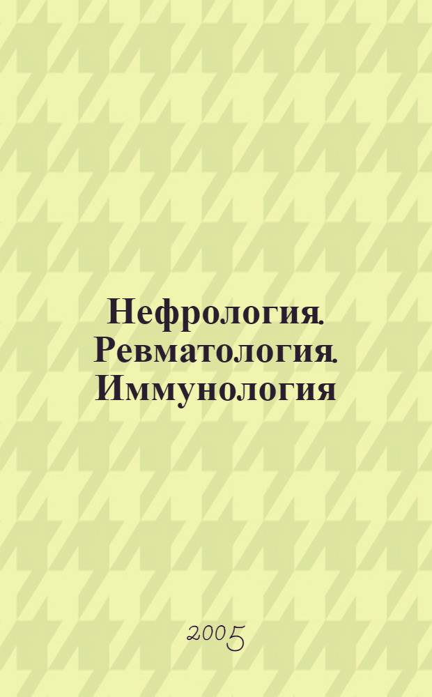 Нефрология. Ревматология. Иммунология : сборник статей