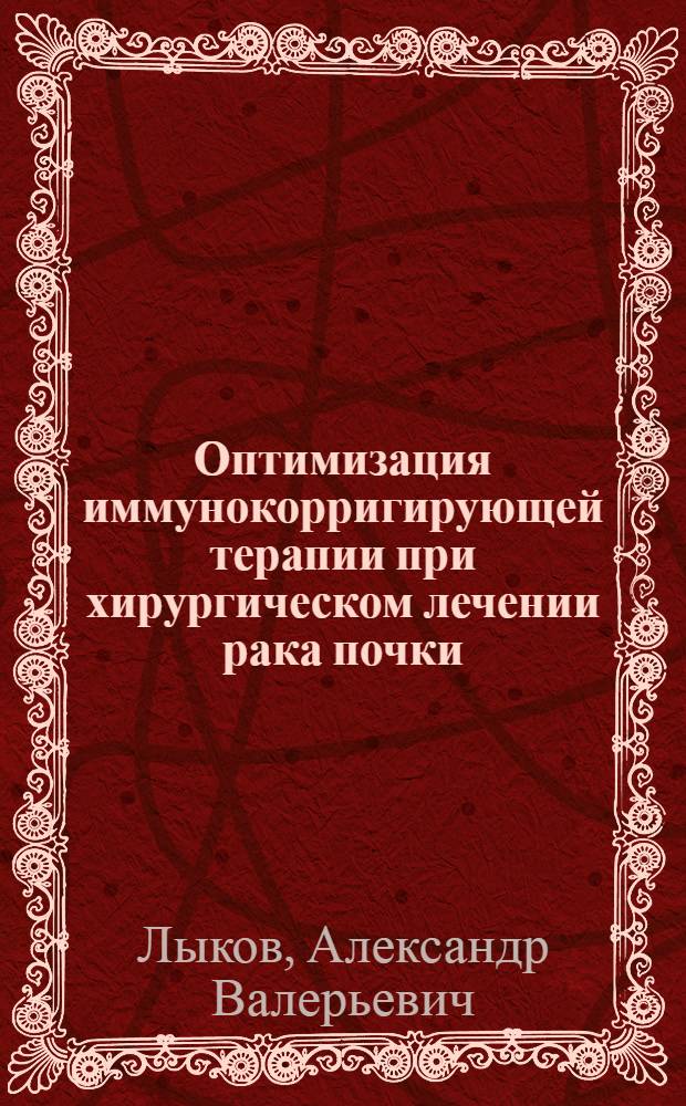 Оптимизация иммунокорригирующей терапии при хирургическом лечении рака почки : автореф. дис. на соиск. учен. степ. к.м.н. : спец. 14.00.14; спец. 14.00.36