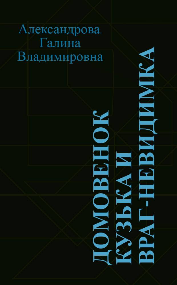 Домовенок Кузька и враг-невидимка : сказочная повесть : для мл. шк. возраста