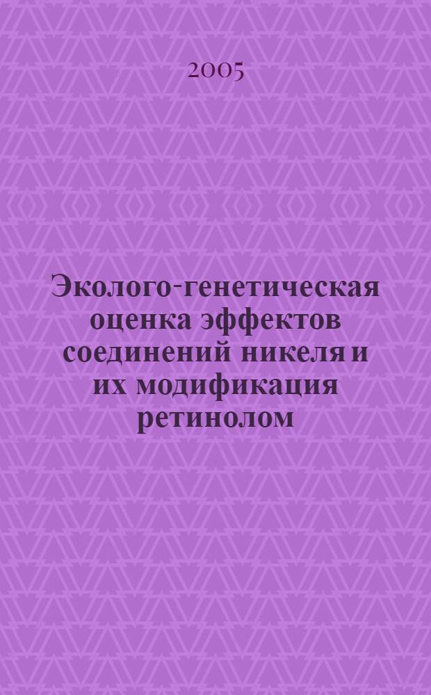 Эколого-генетическая оценка эффектов соединений никеля и их модификация ретинолом : автореф. дис. на соиск. учен. степ. к.б.н. : спец. 03.00.16