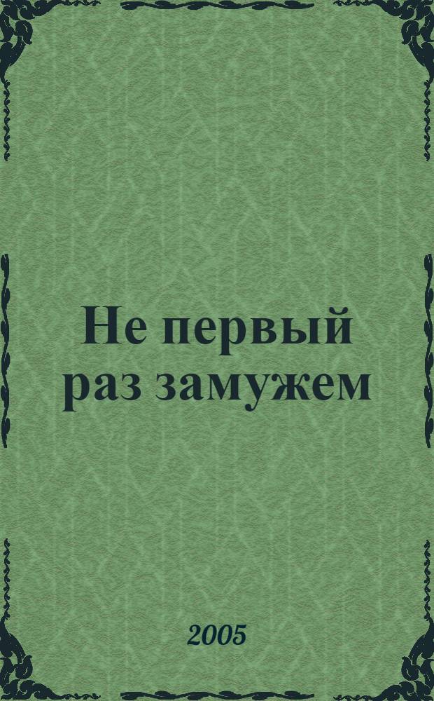 Не первый раз замужем : роман