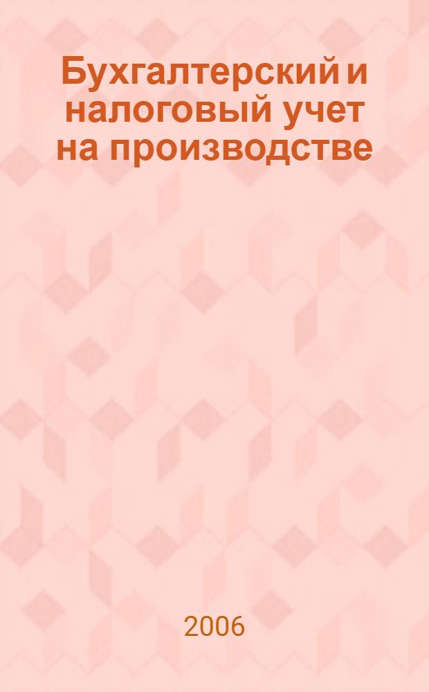 Бухгалтерский и налоговый учет на производстве