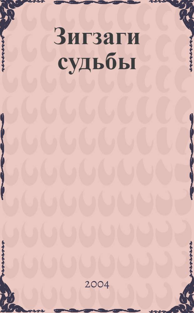 Зигзаги судьбы : роман