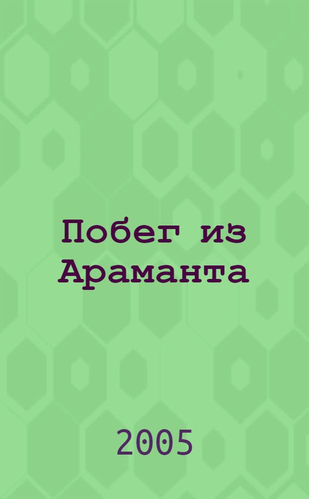 Побег из Араманта : роман