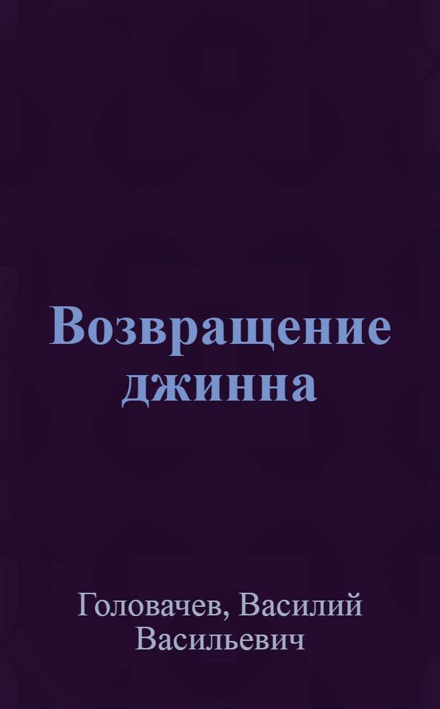 Возвращение джинна : фантаст. произведения