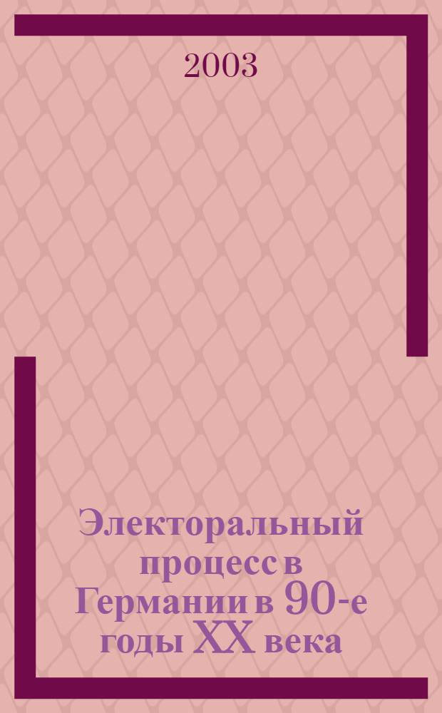 Электоральный процесс в Германии в 90-е годы XX века : автореф. дис. на соиск. учен. степ. к.полит.н. : спец. 23.00.02