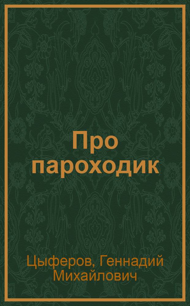 Про пароходик : веселые истории : для дошк. и мл. шк. возраста