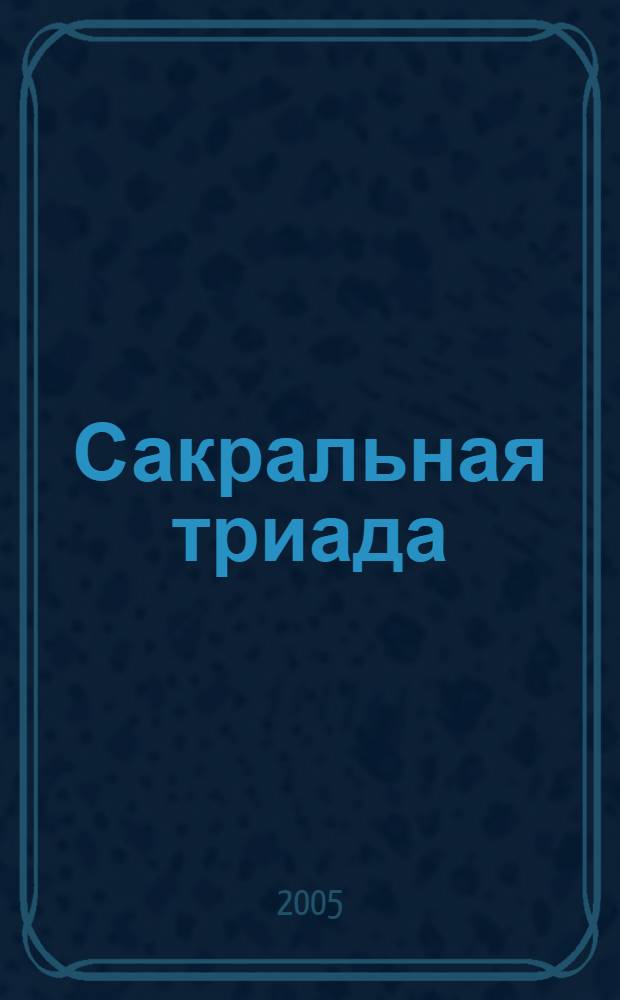 Сакральная триада : алхимия, мифология и конспирология