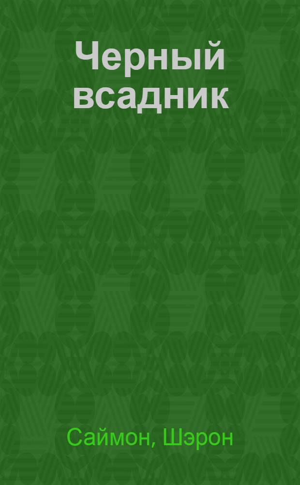 Черный всадник : повесть