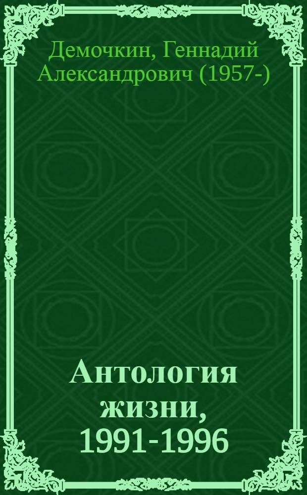 Антология жизни, [1991-1996]