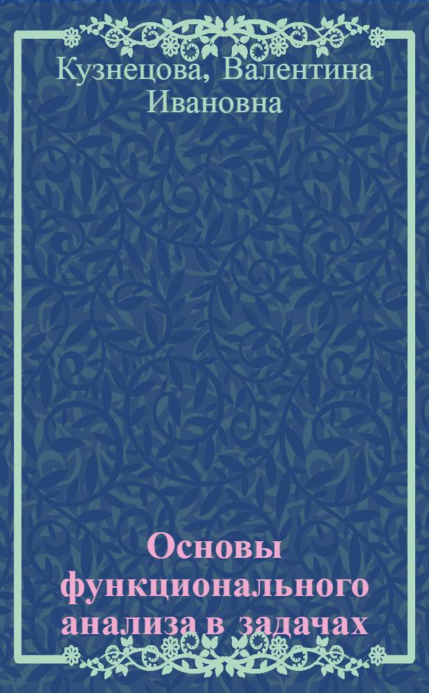 Основы функционального анализа в задачах : учебное пособие