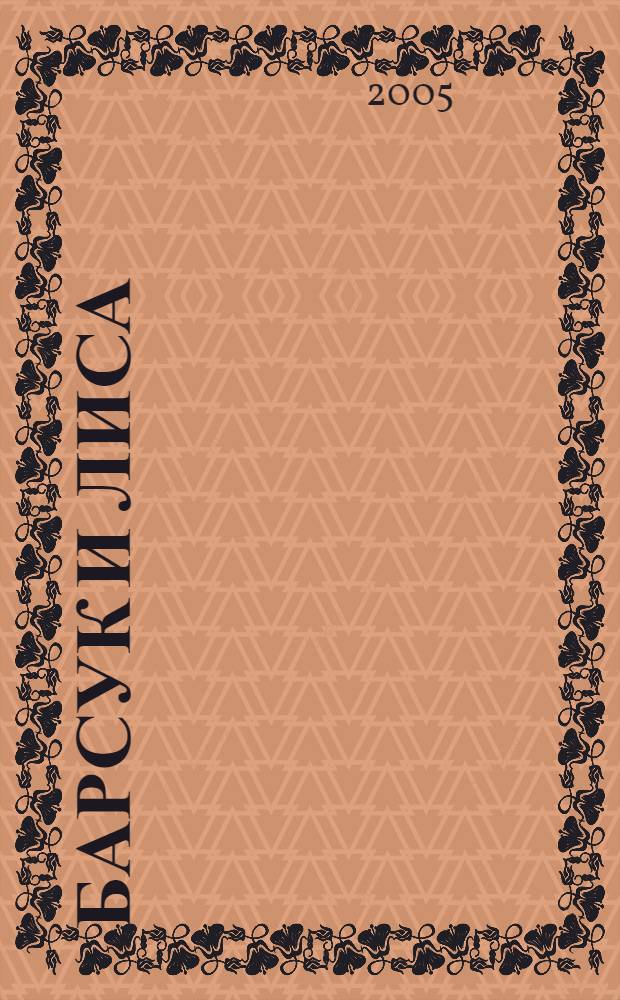 Барсук и лиса : русские народные сказки : для дошкольного и младшего школьного возраста