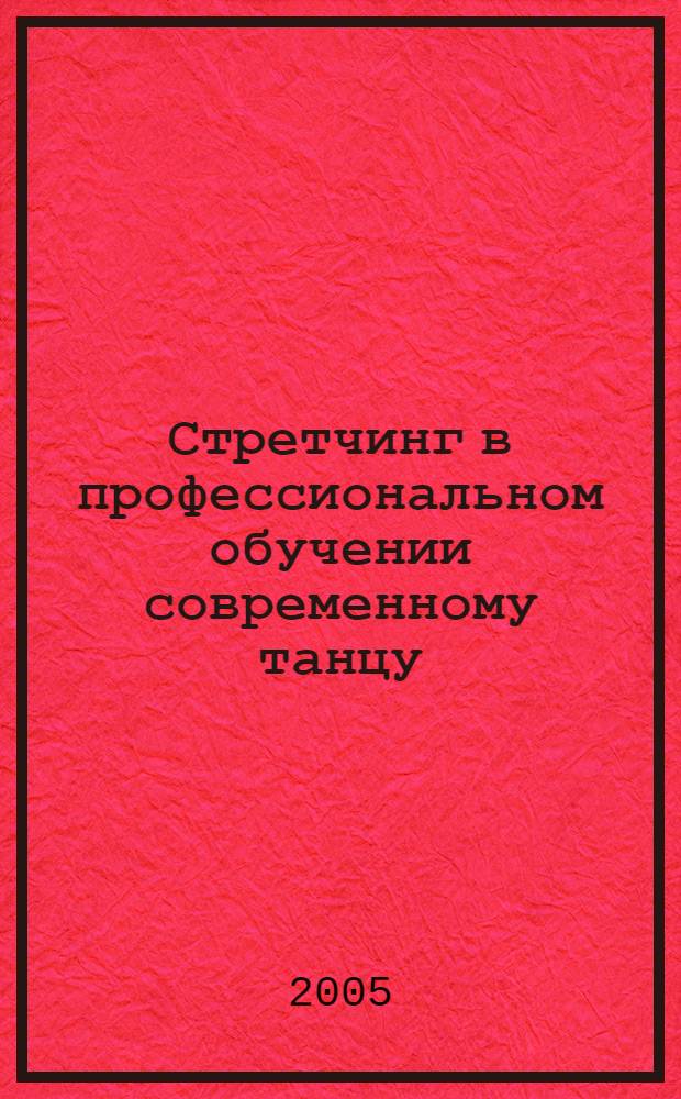Стретчинг в профессиональном обучении современному танцу : методическое пособие