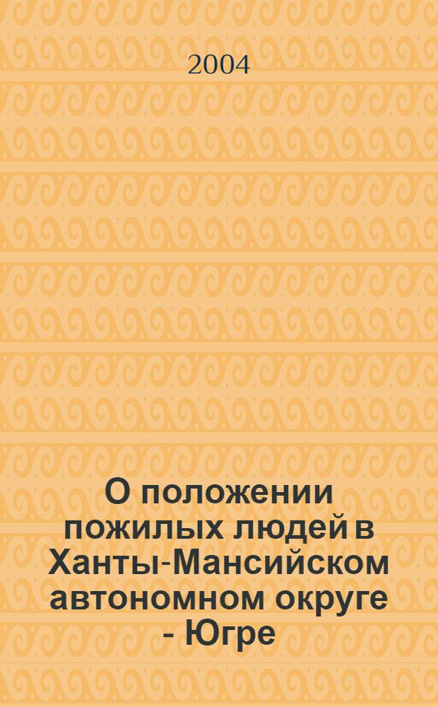 О положении пожилых людей в Ханты-Мансийском автономном округе - Югре : доклад
