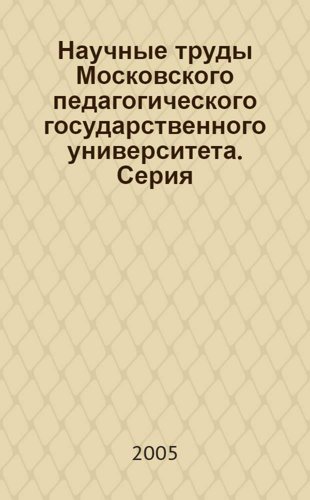 Научные труды Московского педагогического государственного университета. Серия: Социально-исторические науки : сб. ст