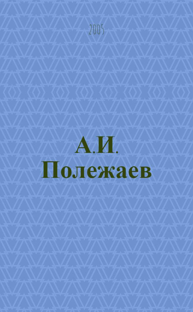 А.И. Полежаев : библиографический указатель (1988-2005 гг.) : к 200-летию со дня рождения А.И. Полежаева (1804-1838)