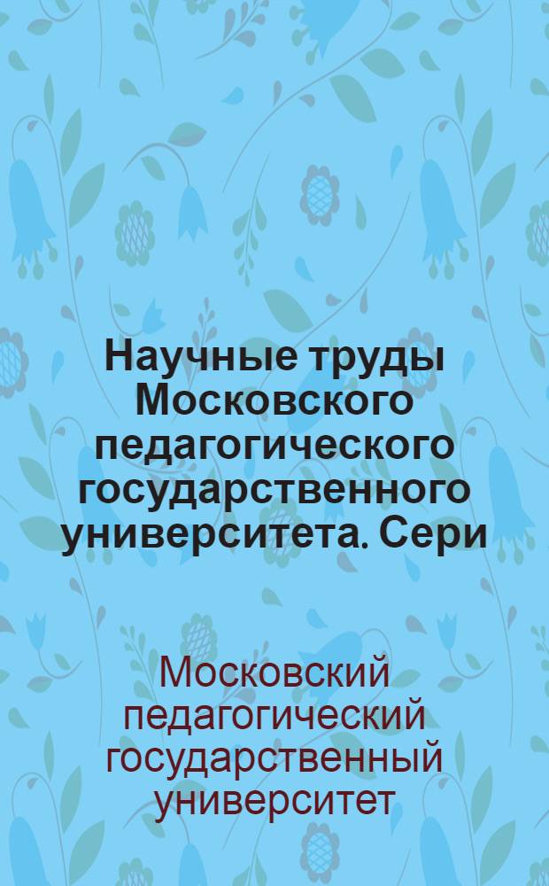 Научные труды Московского педагогического государственного университета. Сери: Естественные науки : Сб. ст