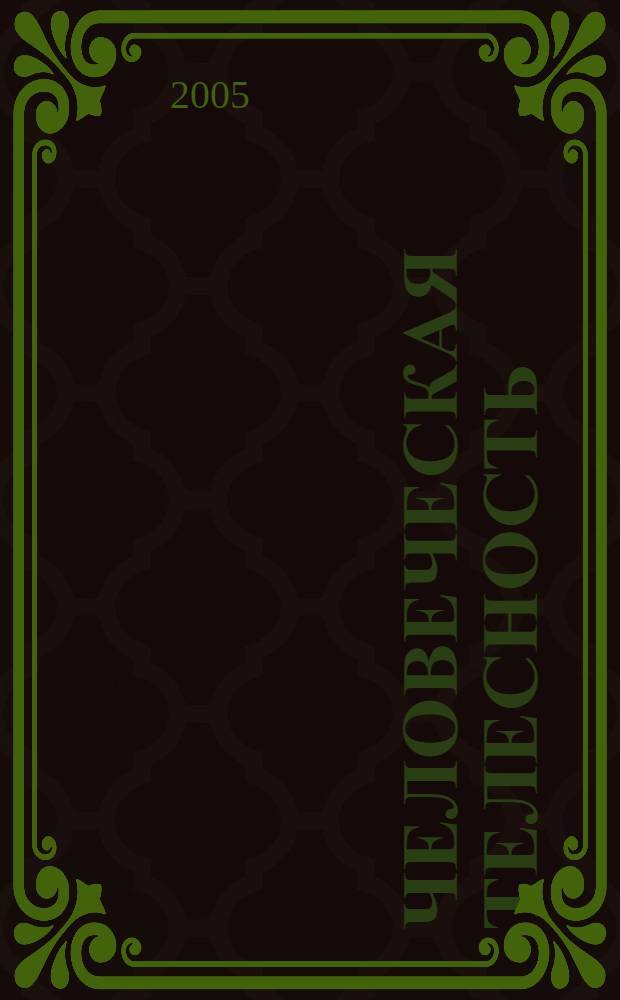 Человеческая телесность: трансцендентальная сущность и социальные аспекты ее идентификации
