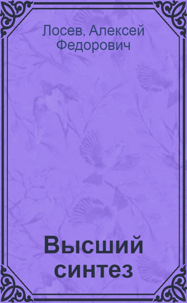 Высший синтез : неизвест. Лосев