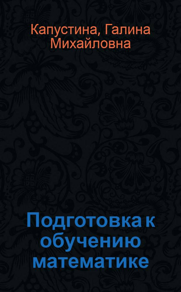 Подготовка к обучению математике : рабочая тетрадь