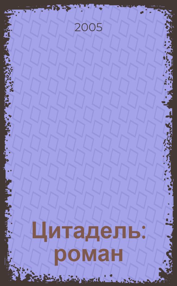 Цитадель : роман