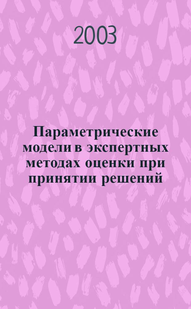 Параметрические модели в экспертных методах оценки при принятии решений