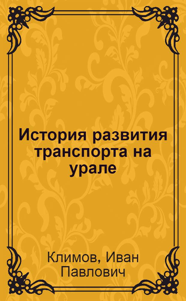 История развития транспорта на урале (октябрь 1917 - июнь 1941 гг.)