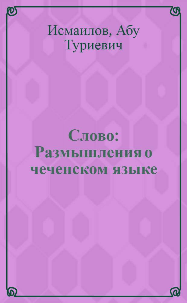 Слово : Размышления о чеченском языке