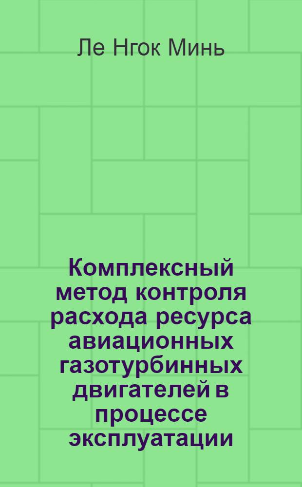 Комплексный метод контроля расхода ресурса авиационных газотурбинных двигателей в процессе эксплуатации : автореф. дис. на соиск. учен. степ. к.т.н. : спец. 05.07.05