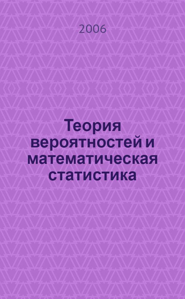 Теория вероятностей и математическая статистика : учебник : для студентов высших учебных заведений, обучающихся по экономическим и инженерным специальностям