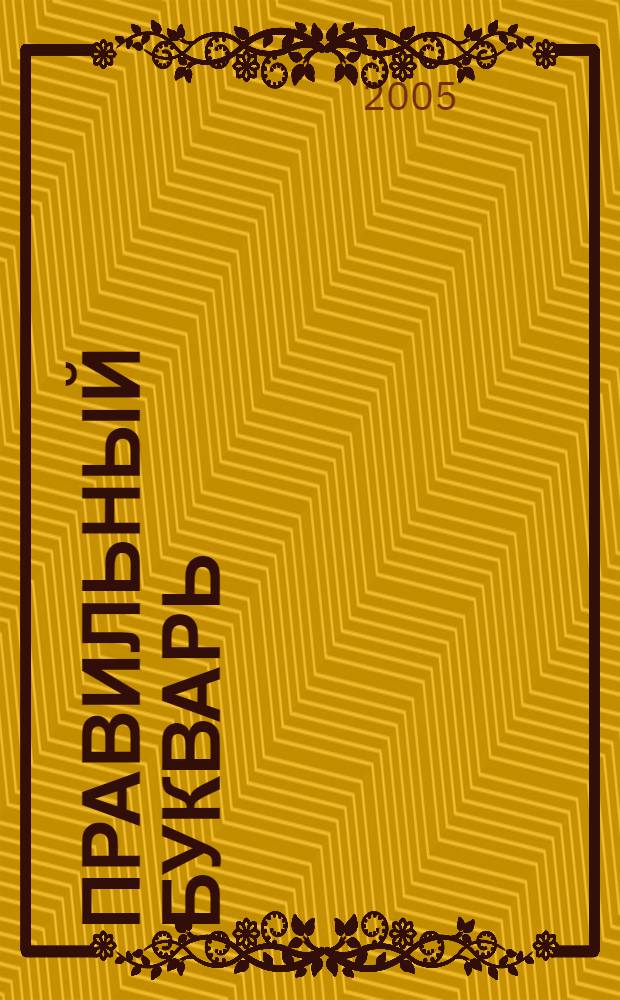 Правильный букварь : пособие для обучения грамоте 5-7-летних детей