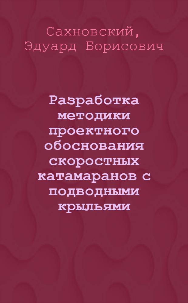 Разработка методики проектного обоснования скоростных катамаранов с подводными крыльями : автореф. дис. на соиск. учен. степ. к.т.н. : спец. 05.08.03