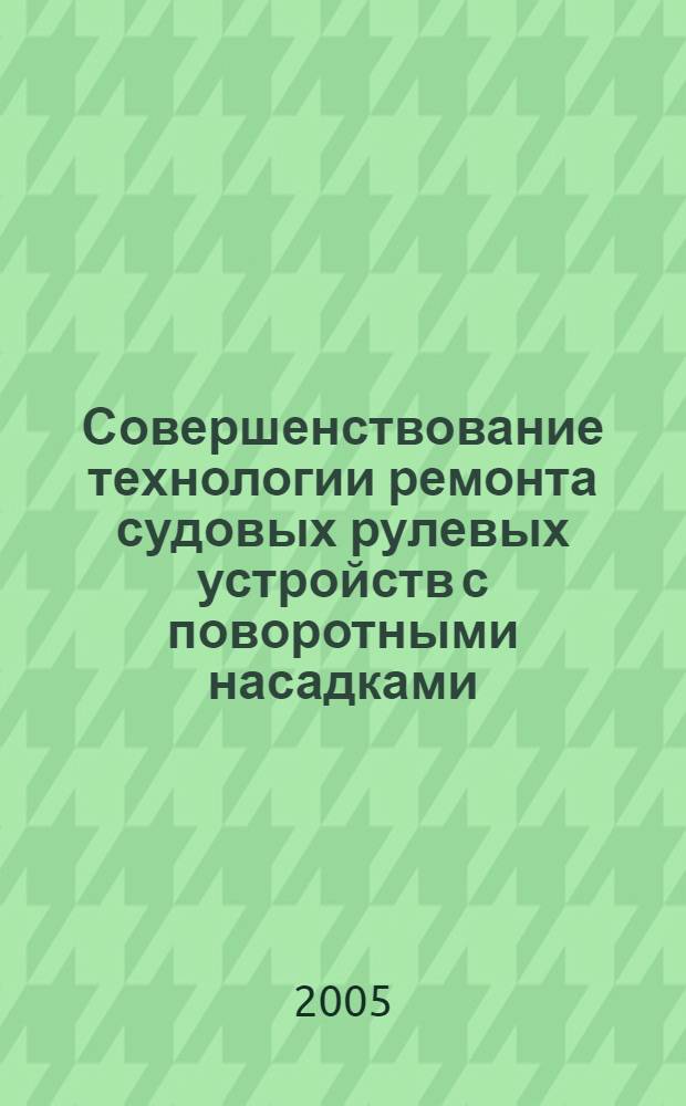 Совершенствование технологии ремонта судовых рулевых устройств с поворотными насадками : автореф. дис. на соиск. учен. степ. к.т.н. : спец. 05.08.04