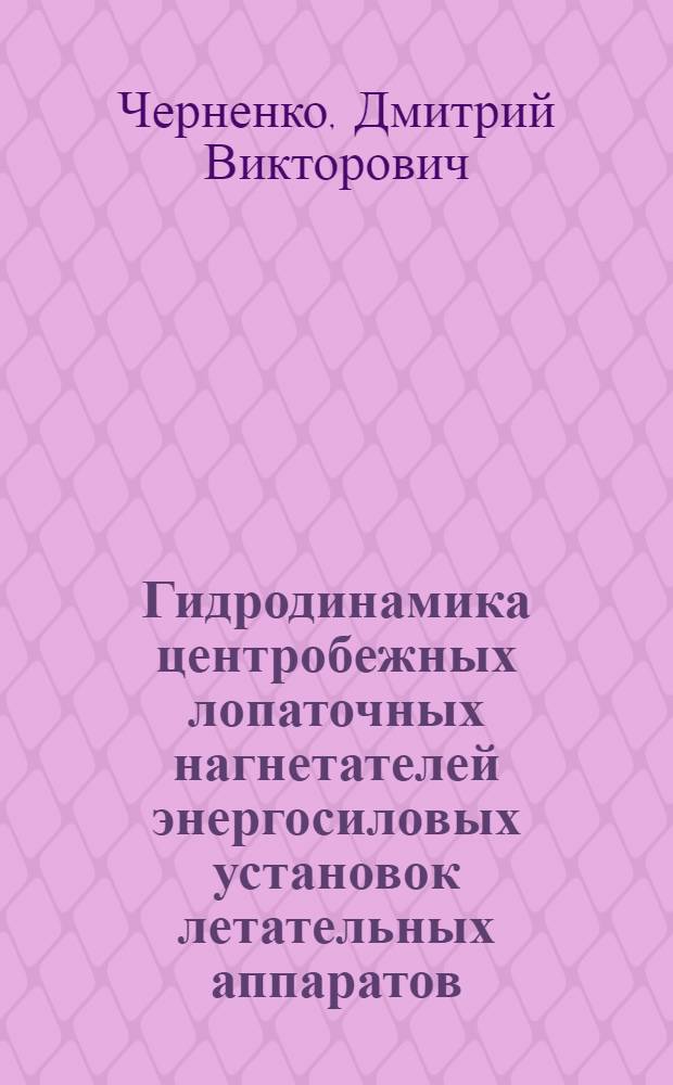 Гидродинамика центробежных лопаточных нагнетателей энергосиловых установок летательных аппаратов : автореф. дис. на соиск. учен. степ. к.т.н. : спец. 05.07.05