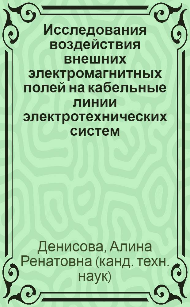 Исследования воздействия внешних электромагнитных полей на кабельные линии электротехнических систем : автореф. дис. на соиск. учен. степ. к.т.н. : спец. 05.09.03