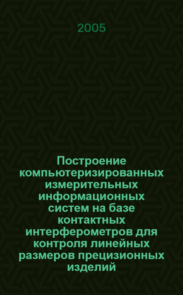 Построение компьютеризированных измерительных информационных систем на базе контактных интерферометров для контроля линейных размеров прецизионных изделий : автореф. дис. на соиск. учен. степ. к.т.н. : спец. 05.11.16
