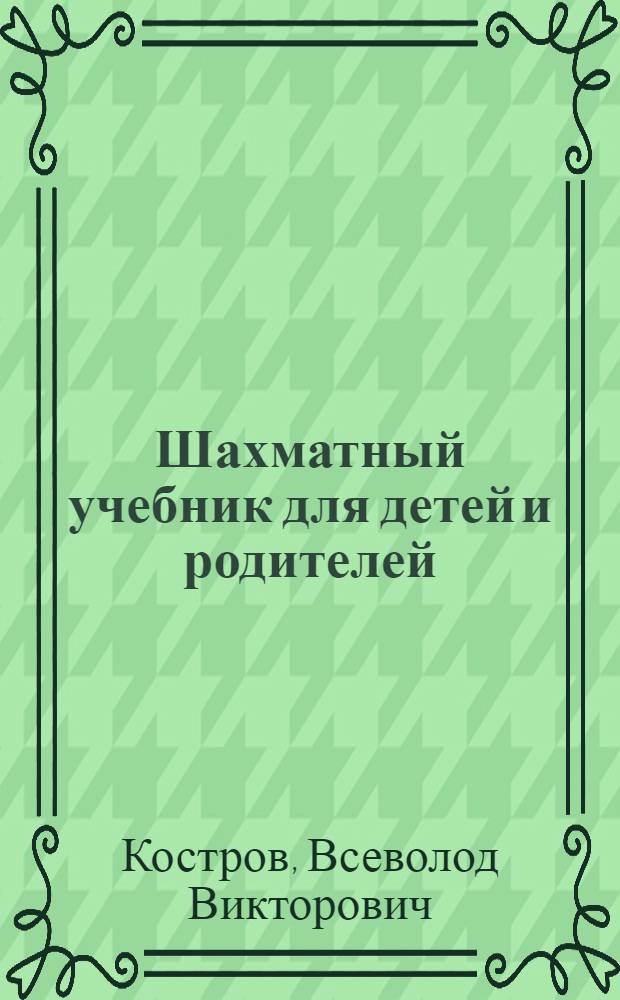 Шахматный учебник для детей и родителей : в 2 ч