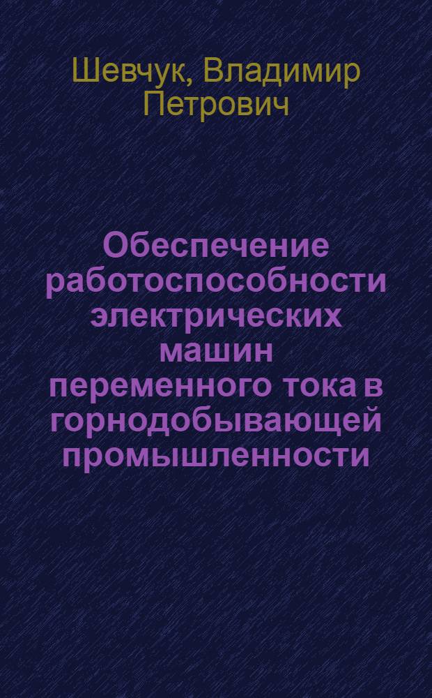 Обеспечение работоспособности электрических машин переменного тока в горнодобывающей промышленности : автореф. дис. на соиск. учен. степ. к.т.н. : спец. 05.09.01