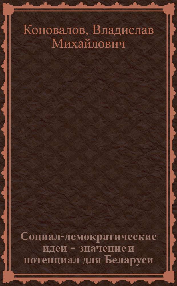 Социал-демократические идеи - значение и потенциал для Беларуси : материалы семинара