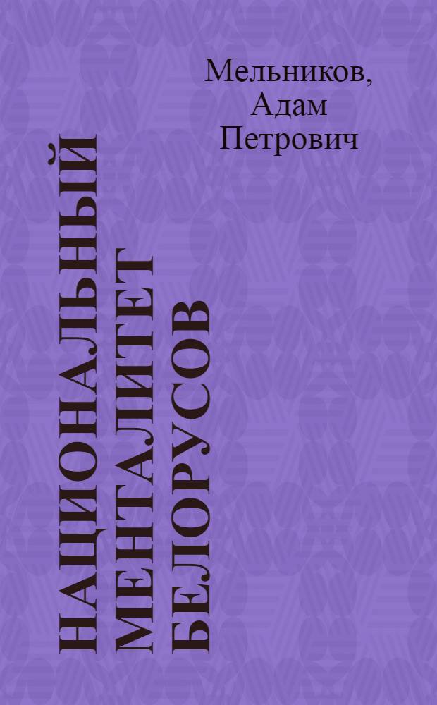 Национальный менталитет белорусов