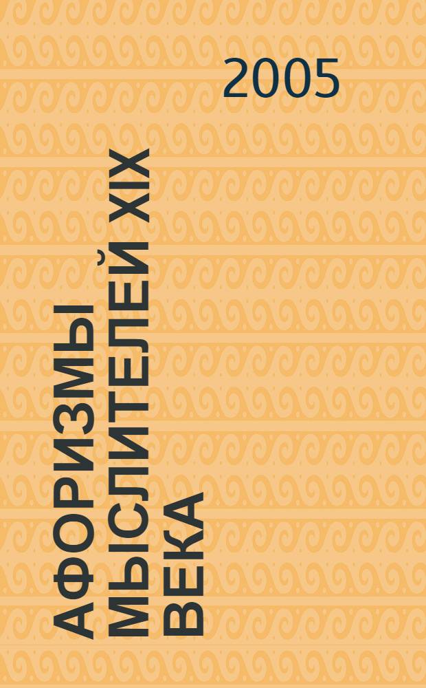 Афоризмы мыслителей XIX века