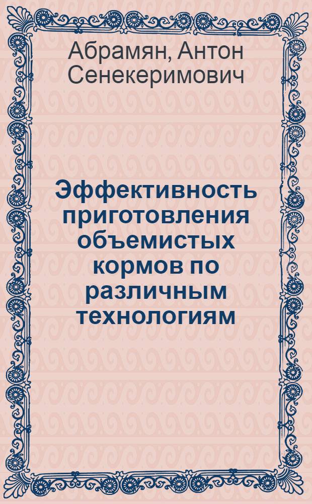 Эффективность приготовления объемистых кормов по различным технологиям : автореф. дис. на соиск. учен. степ. д.с.-х.н. : спец. 06.02.02