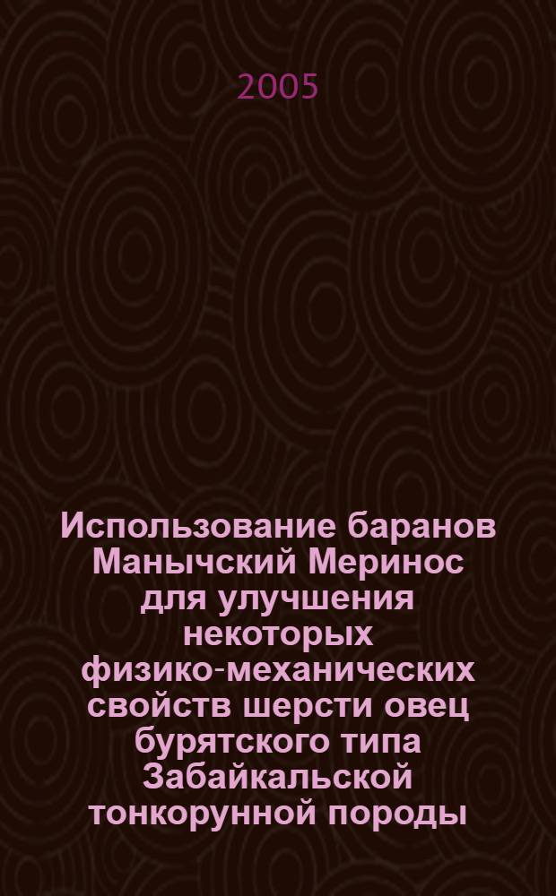 Использование баранов Манычский Меринос для улучшения некоторых физико-механических свойств шерсти овец бурятского типа Забайкальской тонкорунной породы : автореф. дис. на соиск. учен. степ. к.с.-х.н. : спец. 06.02.04