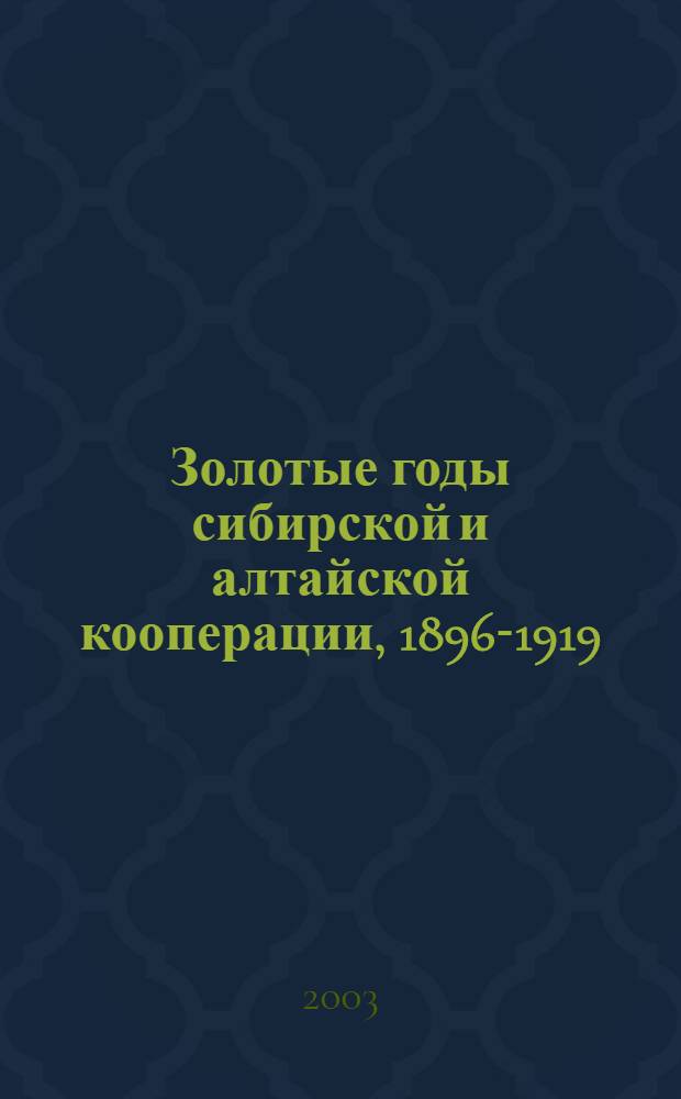 Золотые годы сибирской и алтайской кооперации, 1896-1919