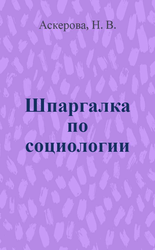 Шпаргалка по социологии: ответы на экзаменационные билеты