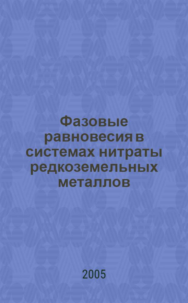Фазовые равновесия в системах нитраты редкоземельных металлов (III)-вода-три-н.-бутилфосфат-разбиватели (экстрагенты) различных классов : автореф. дис. на соиск. учен. степ. к.х.н. : спец. 05.17.02