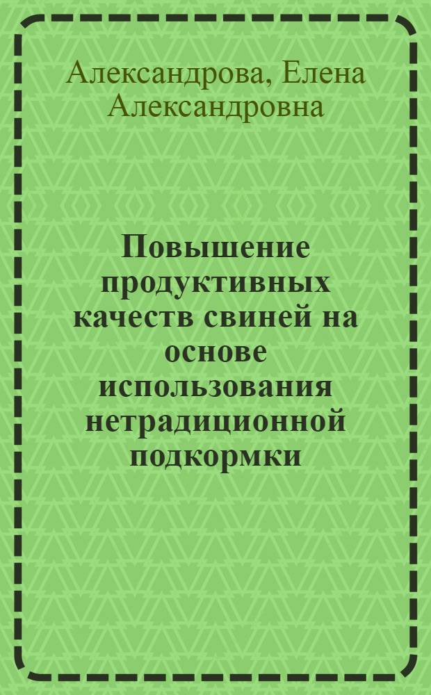 Повышение продуктивных качеств свиней на основе использования нетрадиционной подкормки : автореф. дис. на соиск. учен. степ. к.с.-х.н. : спец. 06.02.04
